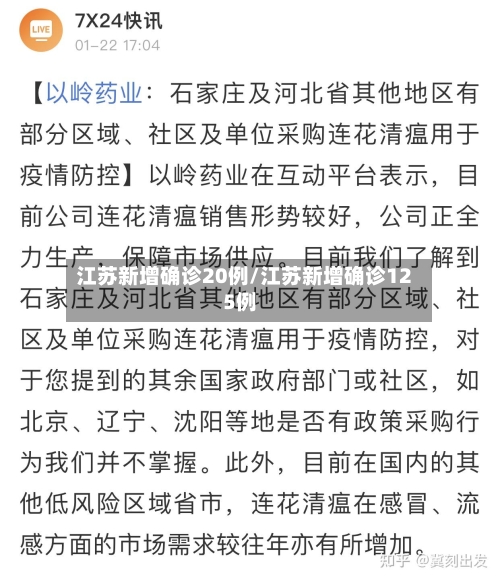 江苏新增确诊20例/江苏新增确诊125例-第2张图片