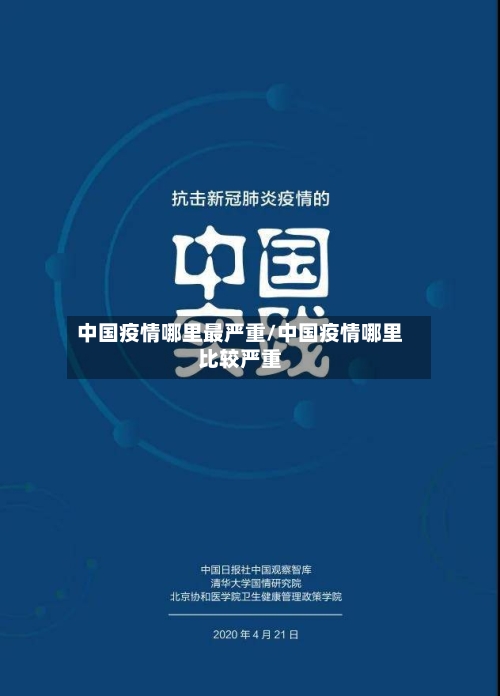 中国疫情哪里最严重/中国疫情哪里比较严重