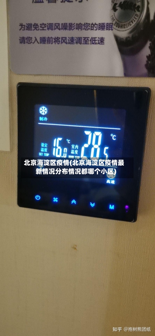 北京海淀区疫情(北京海淀区疫情最新情况分布情况都哪个小区)-第2张图片