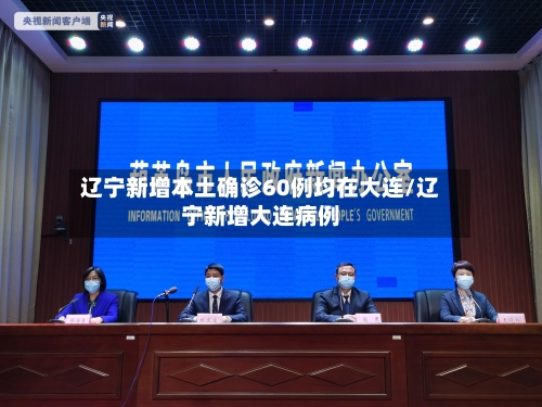 辽宁新增本土确诊60例均在大连/辽宁新增大连病例-第2张图片