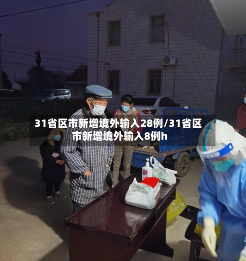 31省区市新增境外输入28例/31省区市新增境外输入8例h-第2张图片