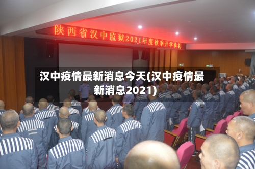 汉中疫情最新消息今天(汉中疫情最新消息2021)
