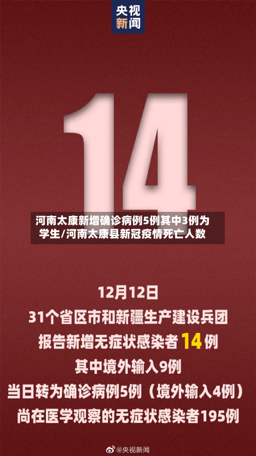 河南太康新增确诊病例5例其中3例为学生/河南太康县新冠疫情死亡人数