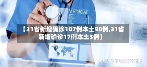 【31省新增确诊107例本土90例,31省新增确诊17例本土3例】