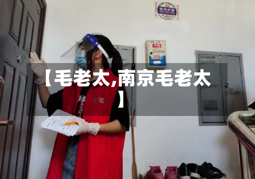 【毛老太,南京毛老太】