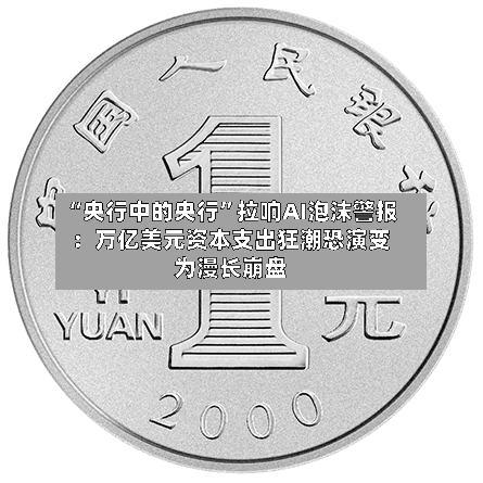“央行中的央行”拉响AI泡沫警报：万亿美元资本支出狂潮恐演变为漫长崩盘-第2张图片