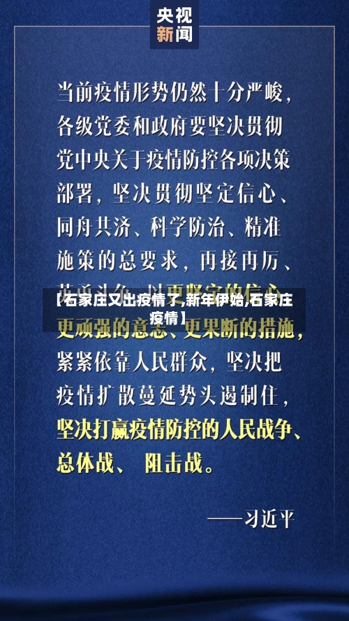 【石家庄又出疫情了,新年伊始,石家庄疫情】-第2张图片
