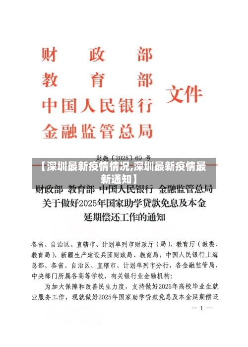 【深圳最新疫情情况,深圳最新疫情最新通知】