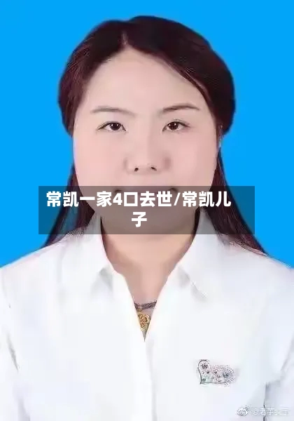 常凯一家4口去世/常凯儿子-第2张图片