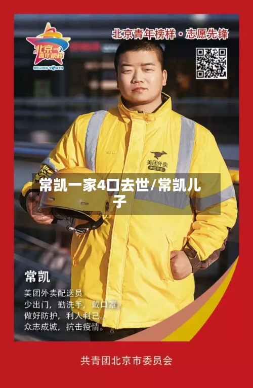常凯一家4口去世/常凯儿子