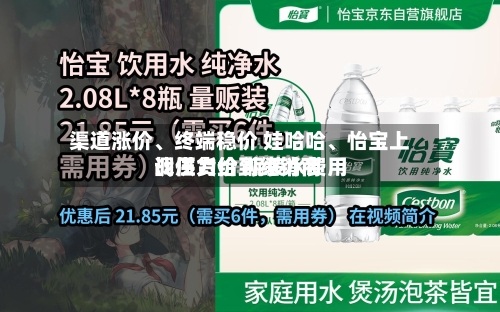 渠道涨价、终端稳价 娃哈哈	、怡宝上调供货价 瓶装水费用战压力给到经销商-第2张图片
