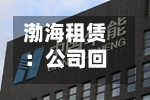 渤海租赁：公司回购股份用途为出售