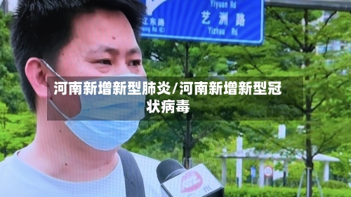 河南新增新型肺炎/河南新增新型冠状病毒-第2张图片