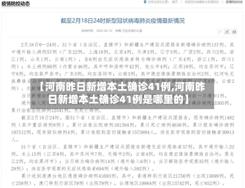 【河南昨日新增本土确诊41例,河南昨日新增本土确诊41例是哪里的】-第2张图片