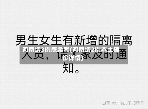河南增3例感染者(河南增2例本土确诊详情)