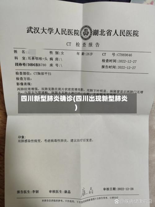 四川新型肺炎确诊(四川出现新型肺炎)
