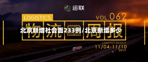 北京新增社会面233例/北京新增多少