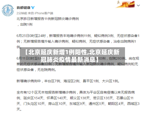 【北京延庆新增1例阳性,北京延庆新冠肺炎疫情最新消息】-第3张图片