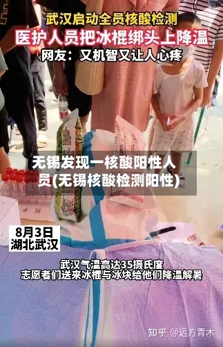 无锡发现一核酸阳性人员(无锡核酸检测阳性)