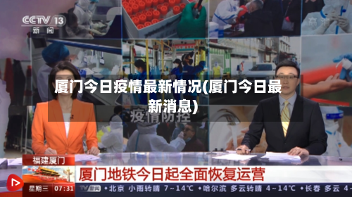 厦门今日疫情最新情况(厦门今日最新消息)