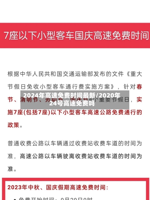 2024年高速免费时间最新/2020年24号高速免费吗-第2张图片