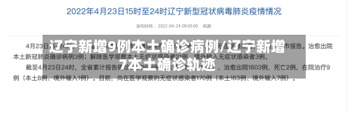 辽宁新增9例本土确诊病例/辽宁新增7本土确诊轨迹-第2张图片