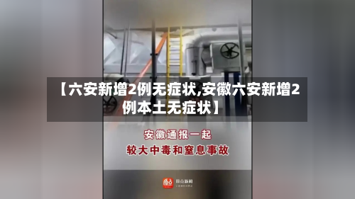 【六安新增2例无症状,安徽六安新增2例本土无症状】