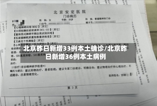 北京昨日新增33例本土确诊/北京昨日新增36例本土病例