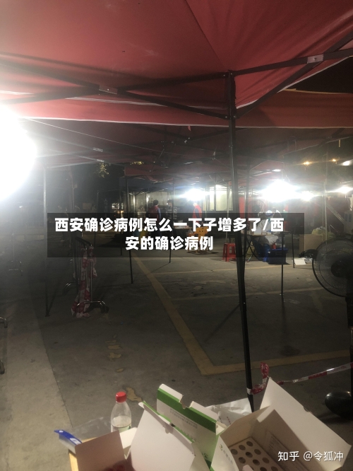 西安确诊病例怎么一下子增多了/西安的确诊病例-第2张图片