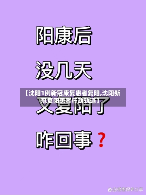 【沈阳1例新冠康复患者复阳,沈阳新冠复阳患者行动轨迹】