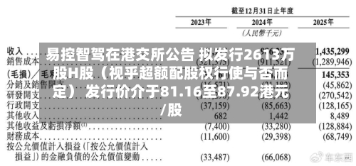 易控智驾在港交所公告 拟发行2613万股H股（视乎超额配股权行使与否而定） 发行价介于81.16至87.92港元/股-第2张图片