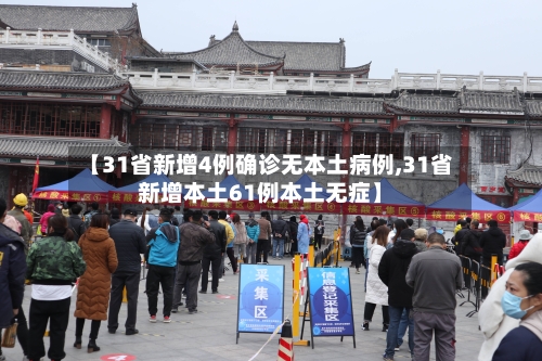 【31省新增4例确诊无本土病例,31省新增本土61例本土无症】