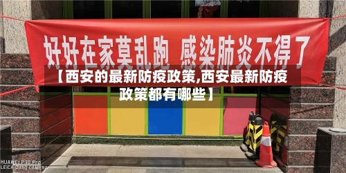 【西安的最新防疫政策,西安最新防疫政策都有哪些】