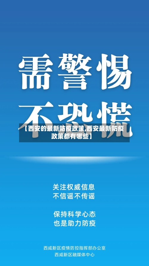 【西安的最新防疫政策,西安最新防疫政策都有哪些】-第2张图片