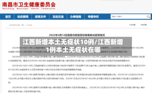 江西新增本土无症状10例/江西新增1例本土无症状在哪-第2张图片