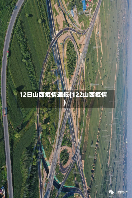 12日山西疫情速报(122山西疫情)-第2张图片
