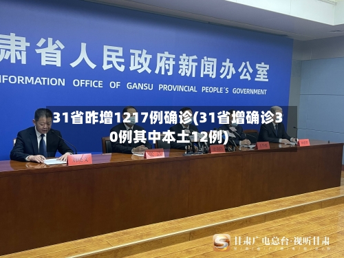 31省昨增1217例确诊(31省增确诊30例其中本土12例)