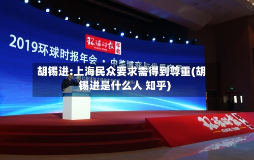 胡锡进:上海民众要求需得到尊重(胡锡进是什么人 知乎)-第2张图片
