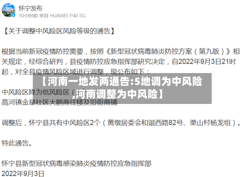 【河南一地发两通告:5地调为中风险,河南调整为中风险】