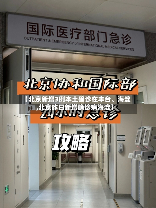 【北京新增3例本土确诊在丰台、海淀,北京昨日新增确诊病海淀】-第3张图片