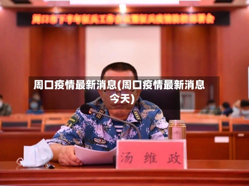 周口疫情最新消息(周口疫情最新消息今天)-第2张图片