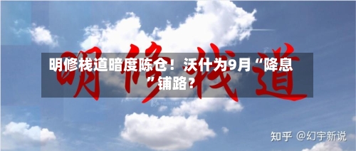 明修栈道暗度陈仓！沃什为9月“降息”铺路？-第2张图片