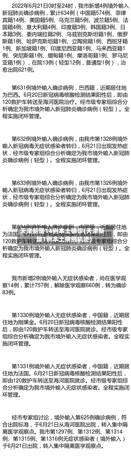 天津新增14例本土确诊(天津新增1例本土病例轨迹)-第2张图片