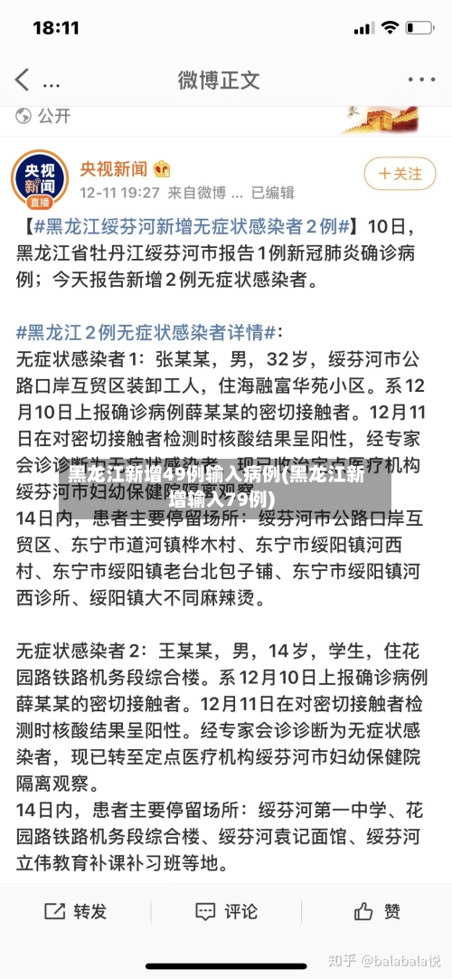 黑龙江新增49例输入病例(黑龙江新增输入79例)