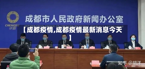 【成都疫情,成都疫情最新消息今天】-第2张图片