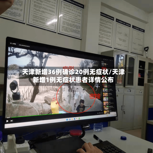 天津新增36例确诊20例无症状/天津新增1例无症状患者详情公布-第3张图片
