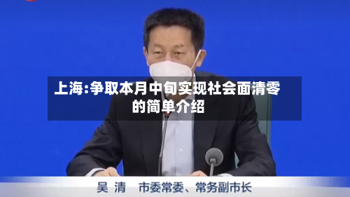 上海:争取本月中旬实现社会面清零的简单介绍
