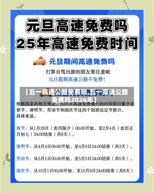 【五一高速公路免费吗,五一高速公路免费吗2026年】-第3张图片