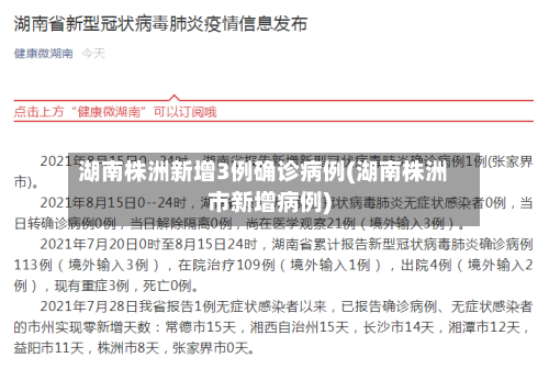 湖南株洲新增3例确诊病例(湖南株洲市新增病例)