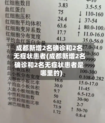 成都新增2名确诊和2名无症状患者(成都新增2名确诊和2名无症状患者是哪里的)-第3张图片